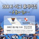 2008 K-리그 대구FC 홈 개막전 개최 이미지