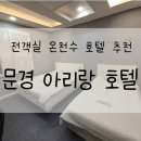 쎄븐모텔 | [문경/모텔] 문경아리랑호텔_솔직후기, 내돈내산, 주차장, 어메니티, 전객실 온천수
