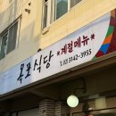 목포식당 | 합정 목포식당 이모카세 맛집 후기: 망원 합정 가성비 술집 제철 해산물 내돈내산