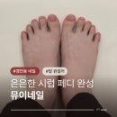 경안동-8 | 경안동 네일 뮤이네일 휴가 전 발 원컬러페디 후기