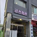 주정차 단속 - 033 | [대관령 맛집] 금천회관 _ 뜨끈한 물갈비 맛집 매운물갈비 추천 겨울 로컬 찐 맛집