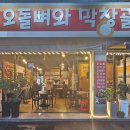 오돌뼈와막창골 동천점 이미지