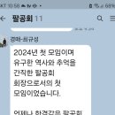 2024년 2월 정기모임 이미지