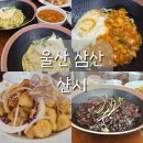 세븐일레븐 울산보람병원점 | 울산 삼산동 중식당 샨시 후기｜보람병원 근처 점심 맛집