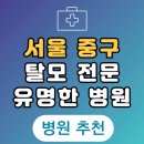 삼각동 주민센터 | 서울 중구 탈모 전문 병원 두피 탈모관리 잘하는 곳 추천 List
