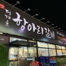 정겨운항아리갈비 이미지