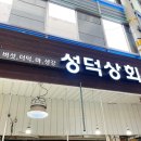 성덕상회 이미지