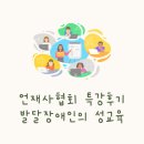 한국발달장애인협회 | 한국언어재활사협회 인천 경기 지부 특강 후기 :: 발달장애인의 성행동 어떻게 바라보고 지원해야 할까