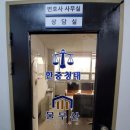 물무산이강원법무사사무소 이미지