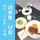 더캄(thecalm) | [대구 대명동 카페] 더캄 (대구 디저트 코스 : 디저트 오마카세)
