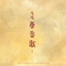 주식회사 강릉동원약품 | 판소리 〈춘향가〉 전곡 감상 (上)