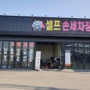 흥업셀프세차장
