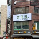 합정 맛집 일본가정식 '섭식당' 내돈내산 후기