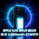 밸류컴플라이언스 | 울트라(Galaxy S26 Ultra) 배터리 5,000mAh·45W 유지 이유｜프로젝트 메가셀·노트7 컴플라이언스 정리