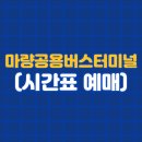 마량 공용버스터미널 이미지