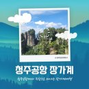 청주출발 장가계 해외여행 추천지 이스타항공 취항 스케쥴 좋은 3박4일, 4박5일