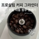 프로살림 커피 글라인더 내돈내산 솔직후기 가정용 자동 커피 분쇄기 추천