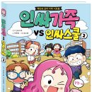 봉두슈퍼 | [책세상 신간 서평단모집][예림당] &lt;인싸가족VS인싸스쿨2&gt;10명 (~7/14)