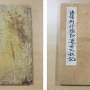 반야사 소장 전적류-법집별행록절요병입사기 이미지