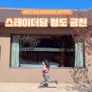 아침햇살스테이 | 스테이더담 청도 금천점 아이랑 청도 갈만한 곳 후기