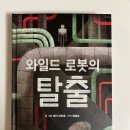 아마존 베스트셀러의 숲을 거닐다 | 와일드 로봇 후기: 원작, 속편, 감동 포인트, 결말 정리