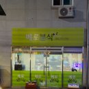 베로분식