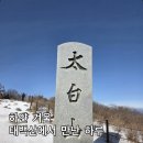 장군봉 등산로 화장실 | 태백산 겨울산행 후기 | 태백산 등산 최단코스 유일사 코스 원점회귀
