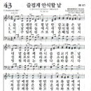 새찬송가 43 장 - 즐겁게 안식할 날 [찬양*악보] 이미지