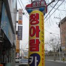 청아람카부분정비