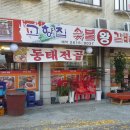 고향집숯불왕갈비 이미지