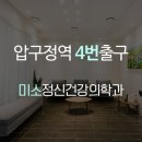 미소정신건강의학과의원 이미지
