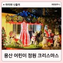 꿈나래작은도서관 | 용산어린이정원 예약, 카트 스탬프 투어, 크리스마스 포토존 서울 아이와 가볼만한 곳