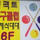 퍼펙트당구클럽 이미지