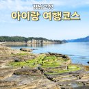 브레드045 | 경남 고성 여행 코스 아이랑 다니기 좋은 곳 정리