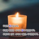 12월 19일(월) 내 안에 거하시는 하나님은 빛이시라 이미지