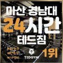 GS25 마산남부점 | 헬스장 테드짐 창원 마산합포구 해운동 가격 후기