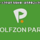 수완스크린골프존 이미지