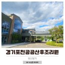 포천공공산후조리원 추첨 예약 8월 대기당첨 후기