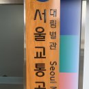서울교통공사 대림별관 이미지