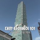 101 | 타이베이 101 전망대 야경 후기｜입장권 종류 가격 할인 예약 방법