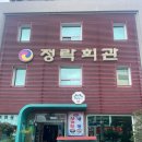 정락회관 이미지