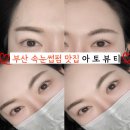 인형눈으로 만들어주는 초량 속눈썹펌 맛집 아토뷰티 솔직후기