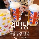 얼맥당 면목역점 이미지