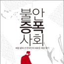 2015년 1월 17일(토), 혜윰문학회 독서토론회, 김태형, 불안증폭사회 이미지