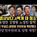 민주당 큰 경사났다!당원 민심 무섭다.이낙연, 민주연대로 당명개정?이재명, 일본 &#39;기습 숭배&#39; 심판하자! 이미지