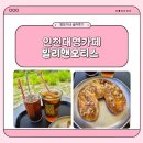 가구갤러리For.Rest | ​[인천대형카페] 빌리앤오티스 | 신랑이랑 벌써 세 번째 방문! 자연 속에서 힐링하고 온 찐 빵맛집 후기
