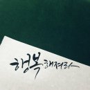 감성가득 캘리그라피 이미지