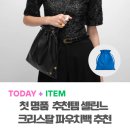 크리스탈세탁소 | 첫 명품 고민이라면? 셀린느 크리스탈 파우치백 다들 이걸 고르는 이유