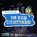 뮤지컬’’’’’’’’’’’’’’’’’’’’’’’’’’’’’’’’’’’’’’’’’’’’’’’’’’’’’’’’’’’’’’’’디스이즈잇&힙합’’’’’’’’’’’’’’’’’’’’’’’’’’’’’’’’’’’’’’’’’’’’’’’’’’ 이미지