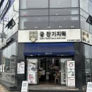 칠성떡집 | 속초떡집 궁잔기지떡 속초점,부모님 찐단골 속초잔기지떡 후기